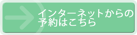 インターネットからの予約はこちら