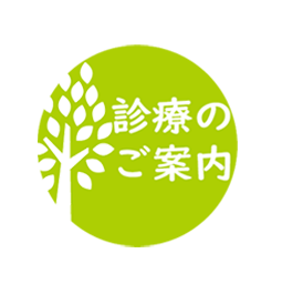 診療のご案内