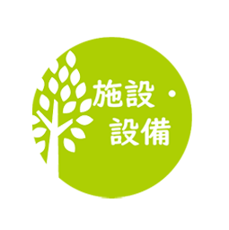 施設・設備のご案内