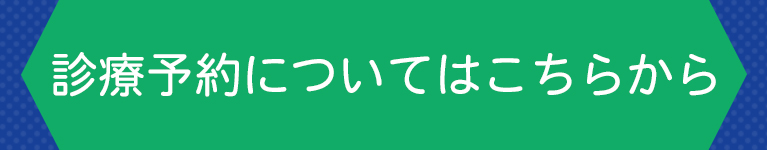 診療予約についてはこちらから